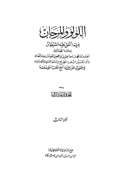 Al-Lulu wal Marjan fi Mattafaqo Alaihi Syakhon Juz 3
